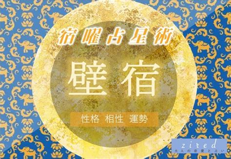 壁宿|【宿曜】「壁宿(へきしゅく)」の性格・恋愛・健康・有名人など